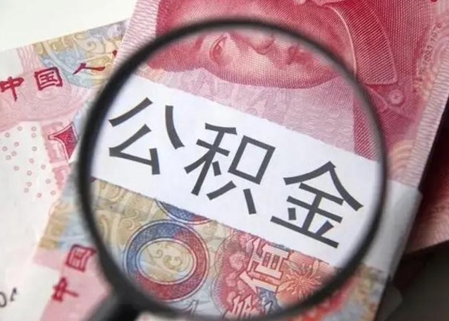 衡水公积金封存提出（公积金封存提取条件是什么）