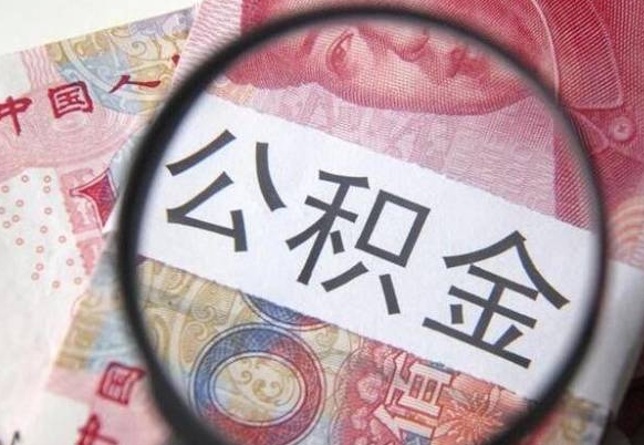 衡水取住房公积金（取公积金办理流程）